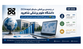 ارتقاء جایگاه دانشگاه علوم پزشکی شاهرود در رتبه‌بندی ۲۰۲۶ سایمگو