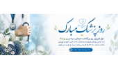 تبریک روز پزشک