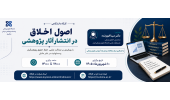 کارگاه اصول اخلاق در انتشار آثار پژوهشی