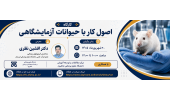 کارگاه اصول کار با حیوانات آزمایشگاهی در انتشار آثار پژوهشی