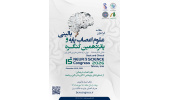 پانزدهمین کنگره علوم اعصاب پایه و بالینی