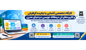 کارگاه تخصصی آشنایی با چکیده گرافیکی و کاربردهای آن در مقاله نویسی در دنیای مدرن