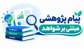 پیام‌های پژوهشی مبتنی بر شواهد دانشگاه‌های علوم پزشکی کشور