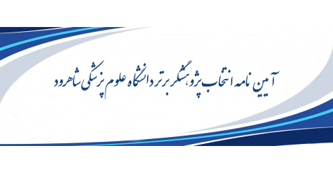 آیین نامه انتخاب پژوهشگر برتر دانشگاه علوم پزشکی شاهرود