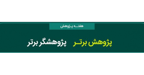 نظام نامه انتخاب و معرفی آثار و پژوهشگران برتر و تبیین اجرای جشنواره های استانی، سازمانی و ملی