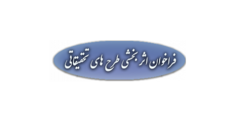 فراخوان اثر بخشی طرح های تحقیقاتی