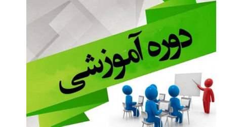 برگزاری دوره آموزشی ضمن خدمت