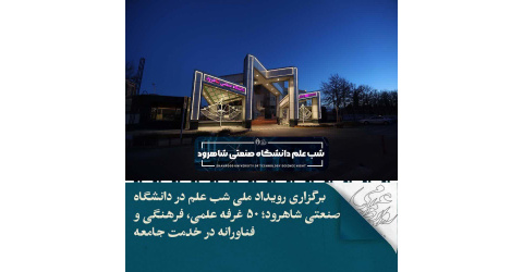 تقدیر وتشکر دانشگاه صنعتی شاهرود از حضور فعال دانشگاه علوم پزشکی در شب علم