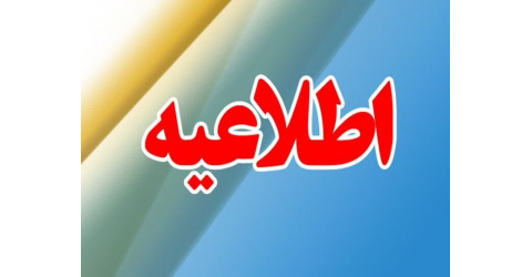 انتشار اولین جشنواره ملی ترجمان دانش در علوم پزشکی در هفته نامه سلامت