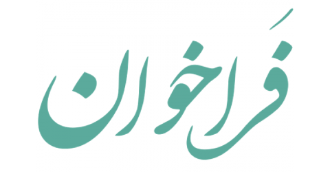 اختصاص "گرنت تشویقی اعضای هیأت علمی فعال سال ۱۴۰۴"