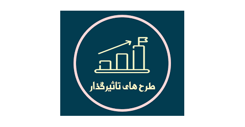 نتایج طرح اثرگذار