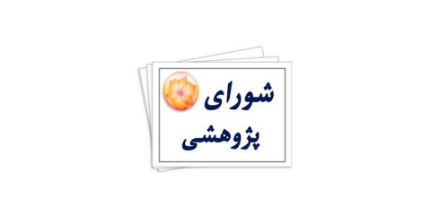 سومین جلسه شورای تخصصی پژوهشی 1405