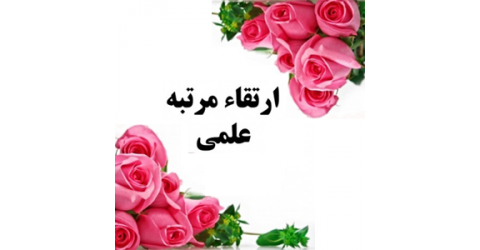 تبریک ارتقاء مرتبه به دانشیاری