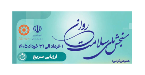راه اندازی سامانه سنجش ملی سلامت روان