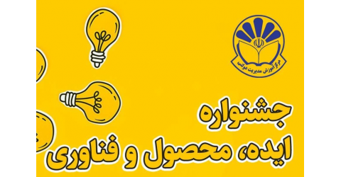 «جشنواره ایده، محصول و فناوری» اصلاح نظام اداری ۱۹ خردادماه برگزار می‌شود