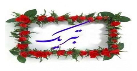 تبریک چاپ مقالات اعضای هیات علمی دانشگاه علوم پزشکی شاهرود