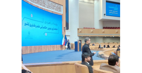 تأکید بر دو رویکرد مأموریت‌محور و آینده‌محور در همایش معماری نوین حکمرانی علم و فناوری