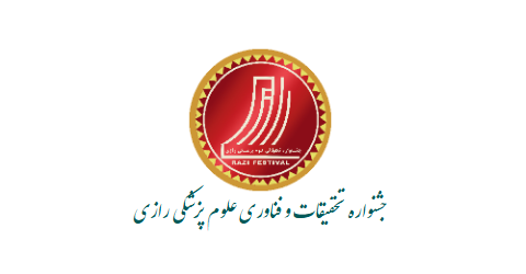 سی ‌و دومین جشنواره تحقیقات و فناوری علوم پزشکی رازی (۱۴۰۵)