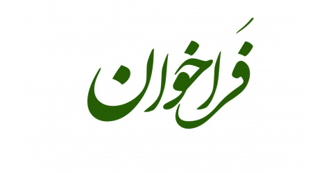 پانزدهمین کنگره علوم اعصاب پایه و بالینی