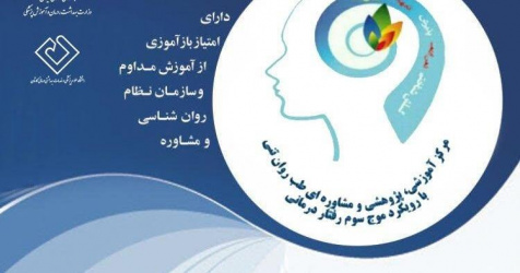 دومین کنگره سراسری موج سوم درمان های رفتاری