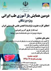 همایش بازآموزی طب ایرانی ویژه پزشکان، با محوریت کبد چرب برگزار می‌شود