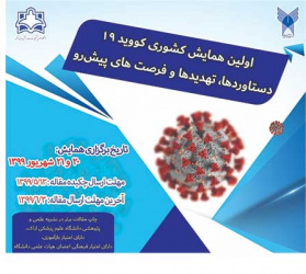 اولین همایش مجازی کشوری را با موضوع کووید ۱۹ دستاوردها، تهدیدها و فرصت های پیش رو