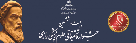 ثبت نام در بیست و ششمین جشنواره تحقیقاتی علوم پزشکی رازی از ابتدای مرداد ماه آغاز می گردد