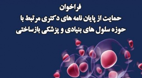 فراخوان حمایت از رساله های دکتری مرتبط با حوزه سلول های بنیادی و پزشکی بازساختی