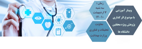 وبینار آموزشی با موضوع اثر گذاری پژوهش ویژه محققین دانشگاه ها