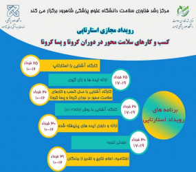 رویداد مجازی استارتاپی کسب و کارهای سلامت محور در دوران کرونا و پساکرونا