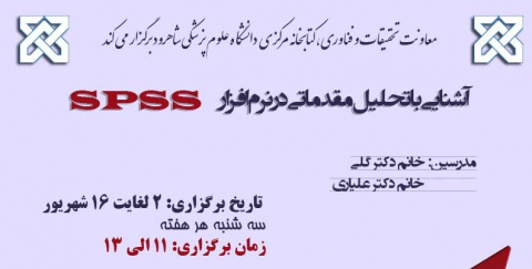 کارگاه آنلاین &quot;آشنایی با تحلیل مقدماتی در نرم افزار SPSS&quot;