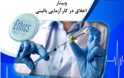 کارگاه آنلاین &quot;اخلاق در کارآزمایی بالینی&quot;