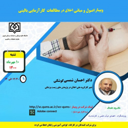 دوره آنلاین اصول و مبانی اخلاق در مطالعات کار آزمایی بالینی دکتر احسان شمسی