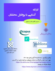 اطلاعیه برگزاری کارگاه آشنایی با پروفایل اساتید