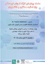 کارگاه آشنایی با Uniqueness of ScienceDirect Platform