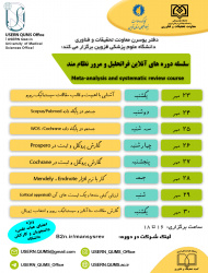 برگزاری سلسله کارگاه های &quot;فراتحلیل و مرور نظام مند&quot;