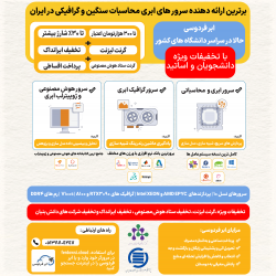 تخفیفات شرکت دانش بنیان ابر فردوسی بر روی خدمات محاسبات سنگین (HPC )و پردازش های گرافیکی (GPU)