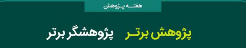 نظام نامه انتخاب و معرفی آثار و پژوهشگران برتر و تبیین اجرای جشنواره های استانی، سازمانی و ملی