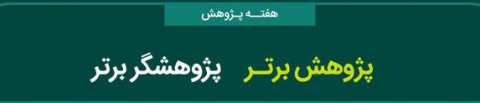 نظام نامه انتخاب و معرفی آثار و پژوهشگران برتر و تبیین اجرای جشنواره های استانی، سازمانی و ملی