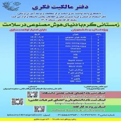 سلسله کارگاه های زمستانی مالکیت فکری با عنوان: زمستانی گرم در دنیای هوش مصنوعی در سلامت-۱۴۰۳