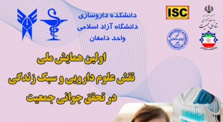 اولین همایش ملی نقش علوم دارویی و سبک زندگی در تحقق جوانی جمعیت