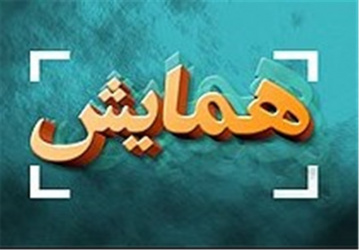 همایش ملی الگوی حکمرانی تمدنی علم و فناوری