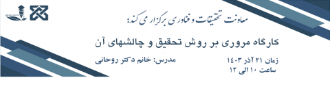 کارگاه مروری بر روش تحقیق و چالش های آن