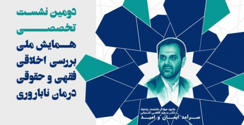 همایش ملی “بررسی اخلاقی، فقهی و حقوقی درمان ناباروری” برگزار می گردد