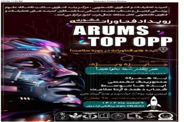 رویداد فناوری های نوین سلامت ARUMS TOP OPP