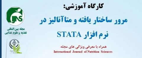 کارگاه آموزشی مرور ساختاریافته ومتا آنالیز نرم افزار STATA