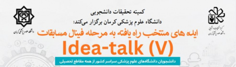 برگزاری مرحله نهایی پنجمین دوره مسابقات سخنرانی  ملی (V (Talk Idea