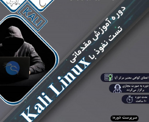 برگزاری دوره ی آموزشی امنیت سایبری با عنوان تست نفوذ با linux K