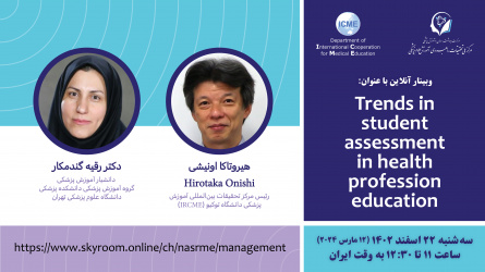 برگزاری وبینار بین المللی با عنوان Trends in student assessment in health profession education