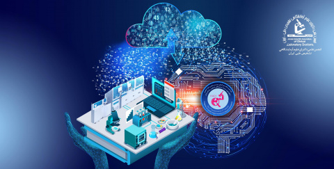 پانزدهمین کنگره بین المللی و بیست و یکمین کنگره کشوری ارتقاء کیفیت خدمات آزمایشگاهی تشخیص پزشکی ایران
